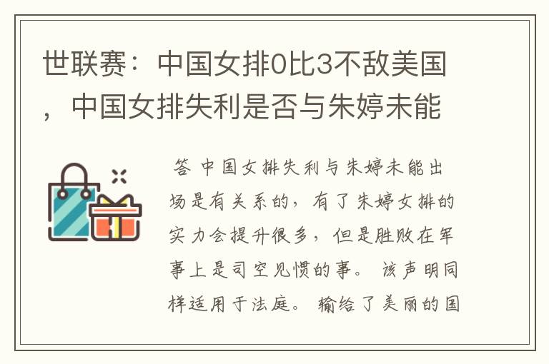 世联赛:中国女排0比3不敌美国,中国女排失利是否与朱婷未能出场有关?