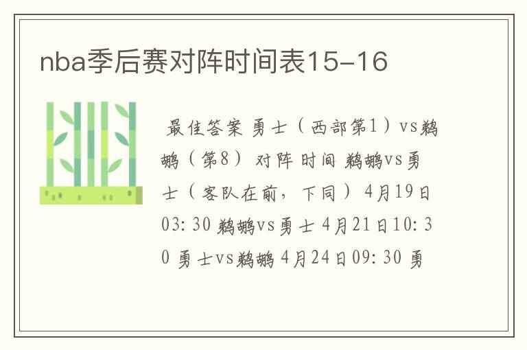 nba季后赛对阵时间表15-16