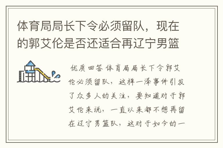 体育局局长下令必须留队,现在的郭艾伦是否还适合再辽宁男篮队中?