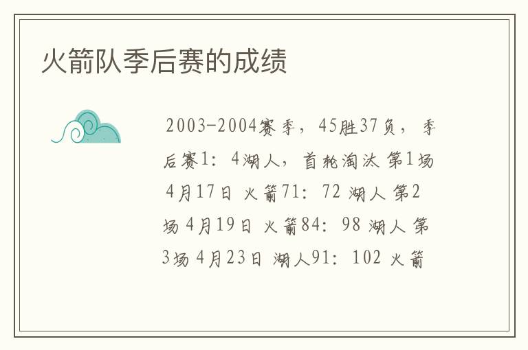 火箭队季后赛的成绩