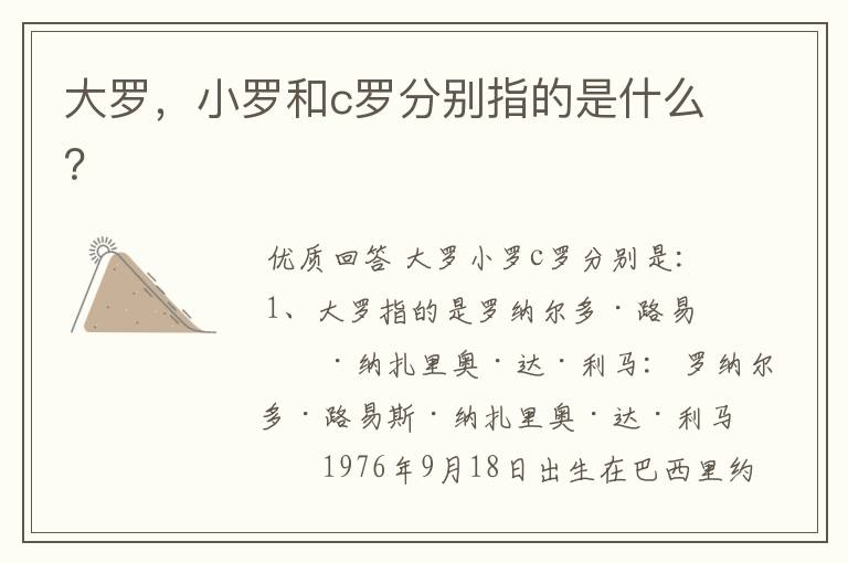 大罗,小罗和c罗分别指的是什么?