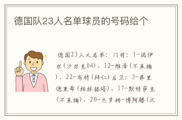 德国队23人名单球员的号码给个
