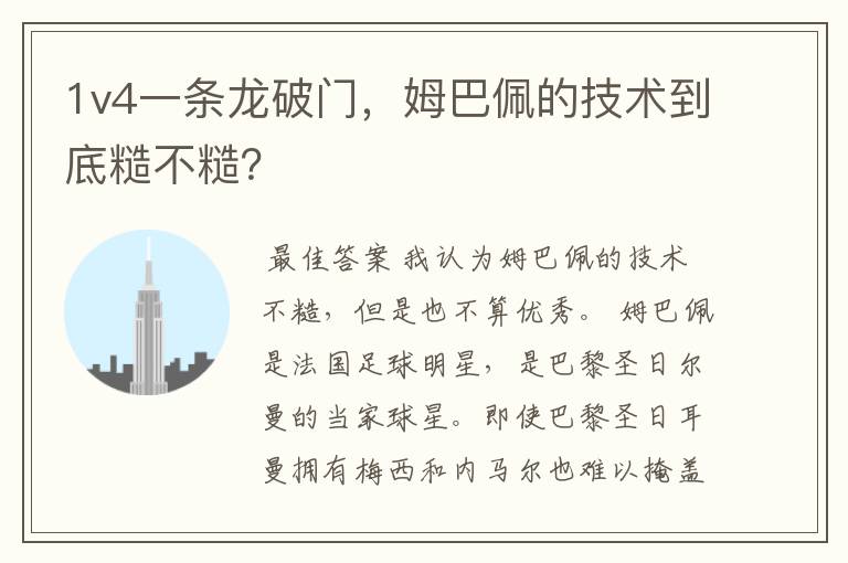1v4一条龙破门，姆巴佩的技术到底糙不糙？