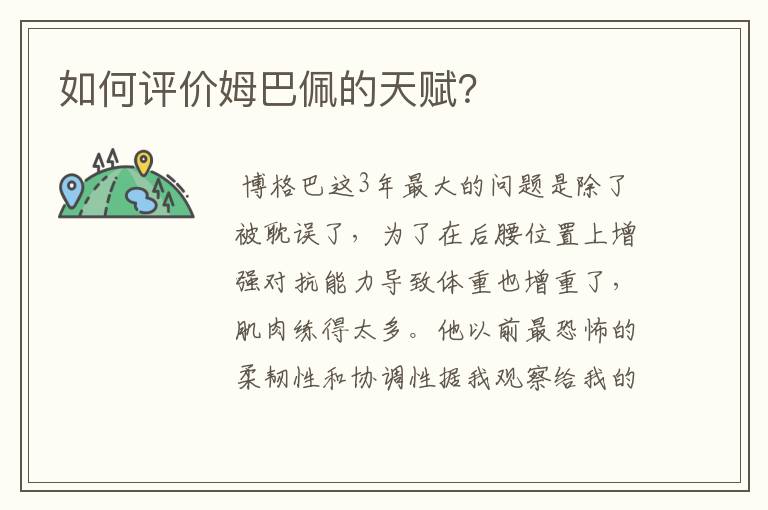 如何评价姆巴佩的天赋?