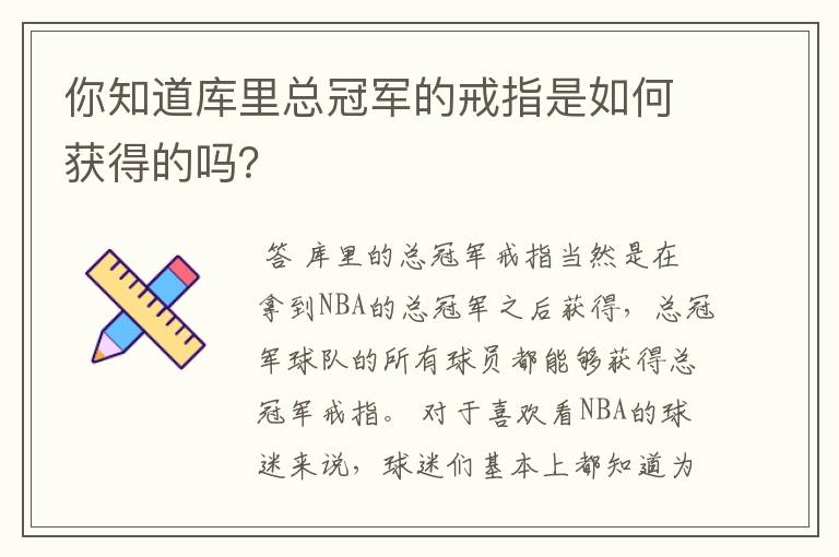 你知道库里总冠军的戒指是如何获得的吗？