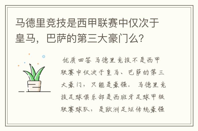 马德里竞技是西甲联赛中仅次于皇马,巴萨的第三大豪门么?