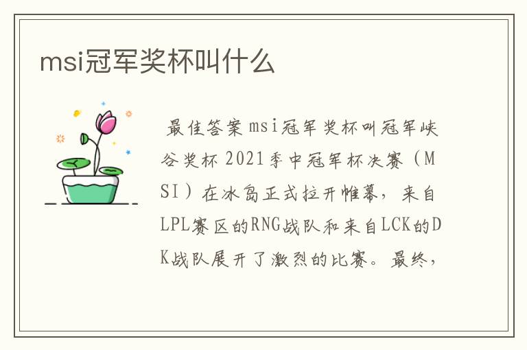 msi冠军奖杯叫什么
