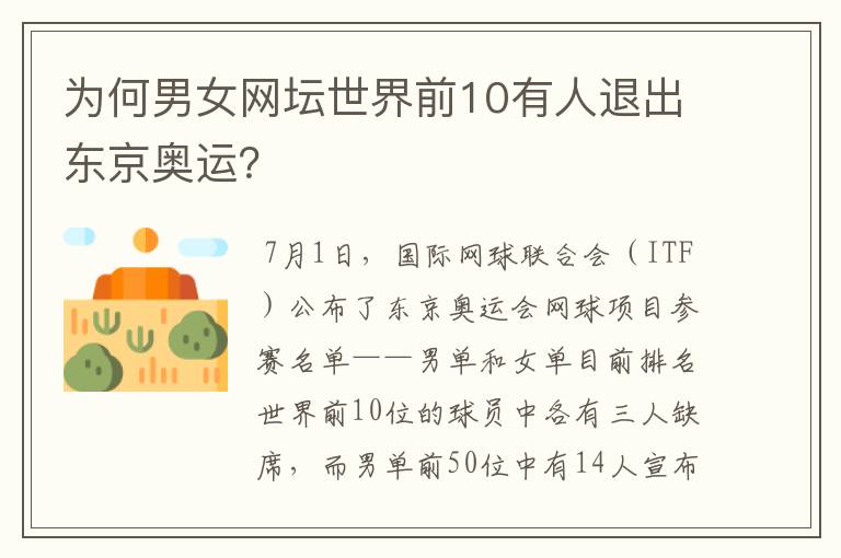 为何男女网坛世界前10有人退出东京奥运?