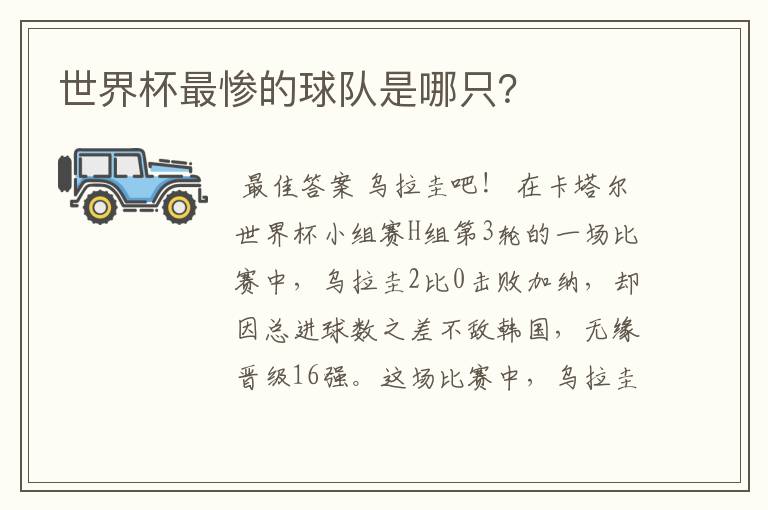世界杯最惨的球队是哪只?