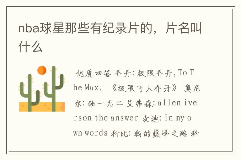 nba球星那些有纪录片的,片名叫什么
