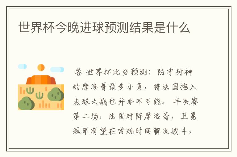 世界杯今晚进球预测结果是什么
