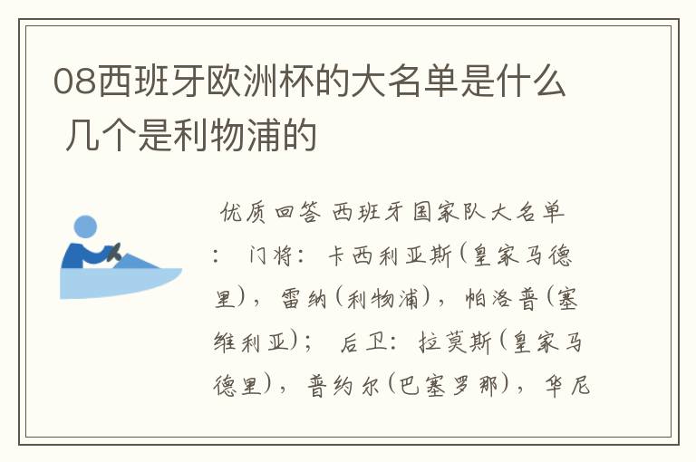 08西班牙欧洲杯的大名单是什么 几个是利物浦的