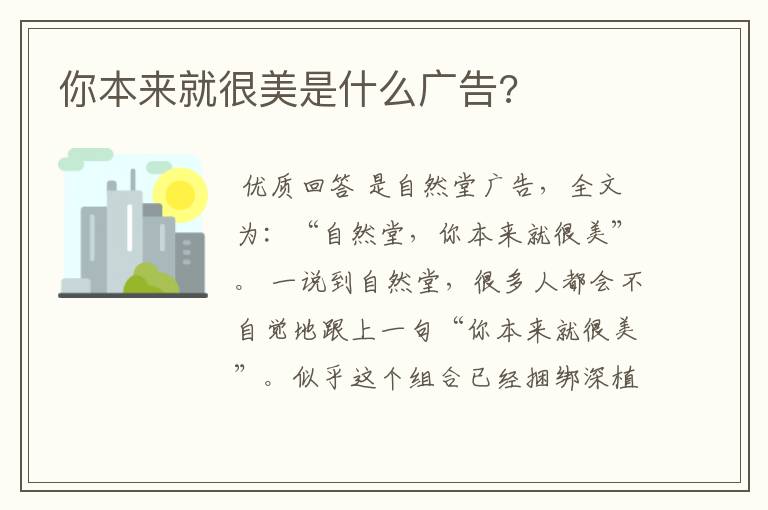 你本来就很美是什么广告?