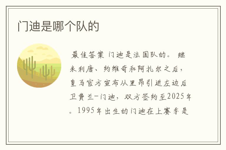 门迪是哪个队的