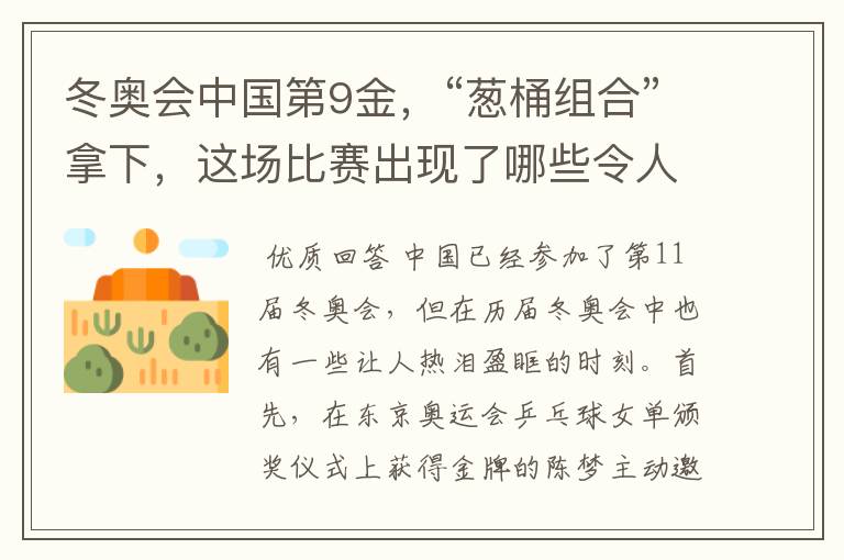 冬奥会中国第9金,“葱桶组合”拿下,这场比赛出现了哪些令人激动瞬间?