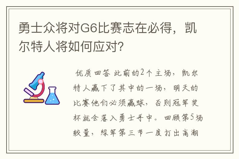 勇士众将对G6比赛志在必得,凯尔特人将如何应对?