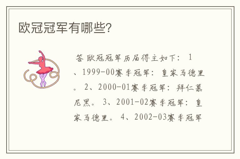欧冠冠军有哪些?