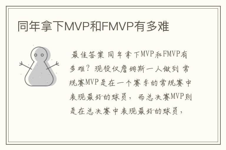 同年拿下MVP和FMVP有多难