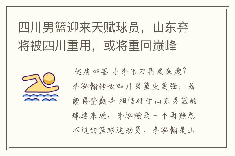 四川男篮迎来天赋球员,山东弃将被四川重用,或将重回巅峰