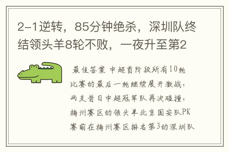 2-1逆转,85分钟绝杀,深圳队终结领头羊8轮不败,一夜升至第2