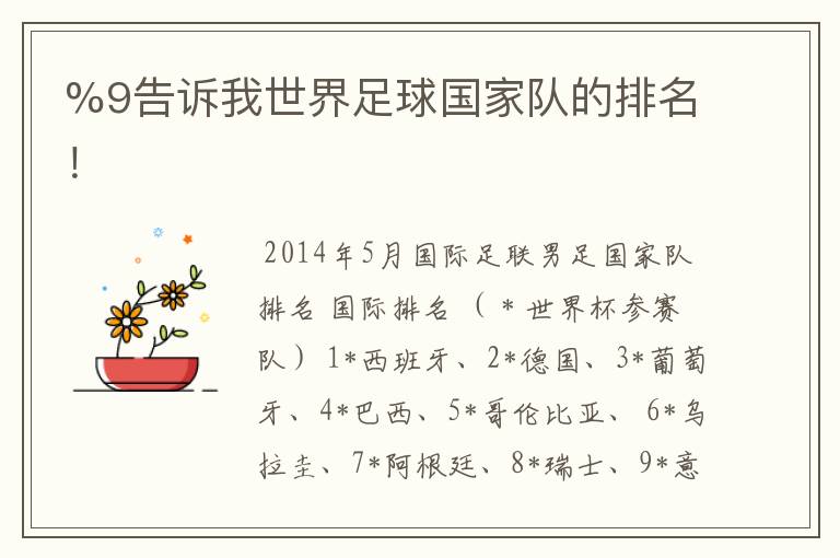 %9告诉我世界足球国家队的排名!