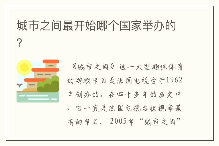 城市之间最开始哪个国家举办的?