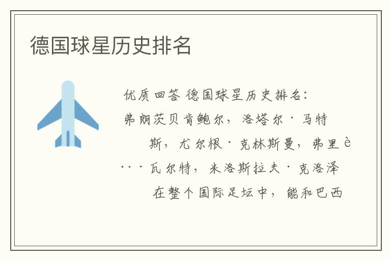 德国球星历史排名