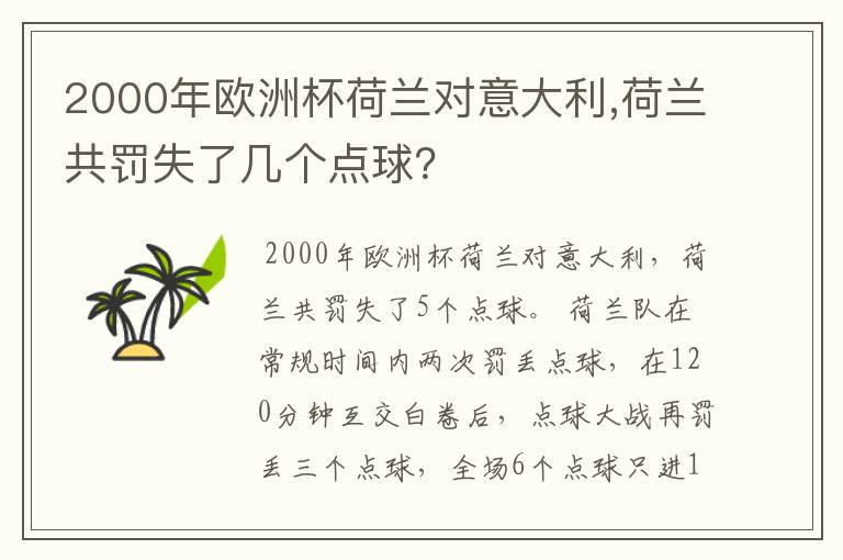 2000年欧洲杯荷兰对意大利,荷兰共罚失了几个点球?