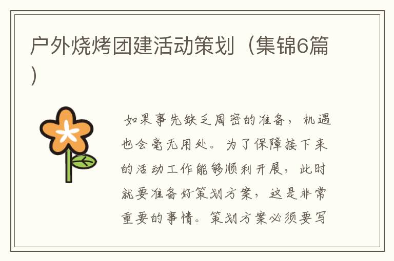 户外烧烤团建活动策划(集锦6篇)