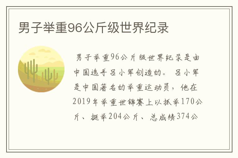 男子举重96公斤级世界纪录