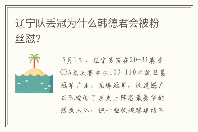 辽宁队丢冠为什么韩德君会被粉丝怼?