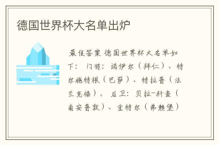 德国世界杯大名单出炉