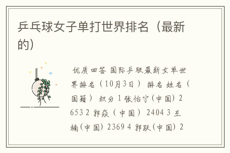 乒乓球女子单打世界排名(最新的)