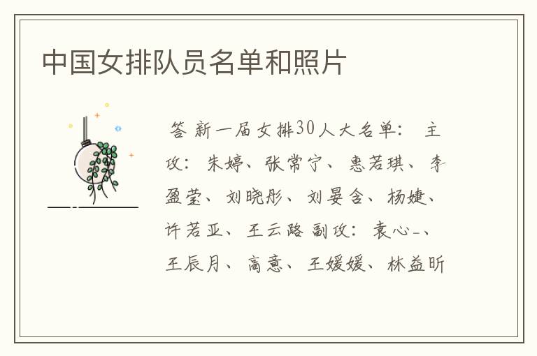 中国女排队员名单和照片