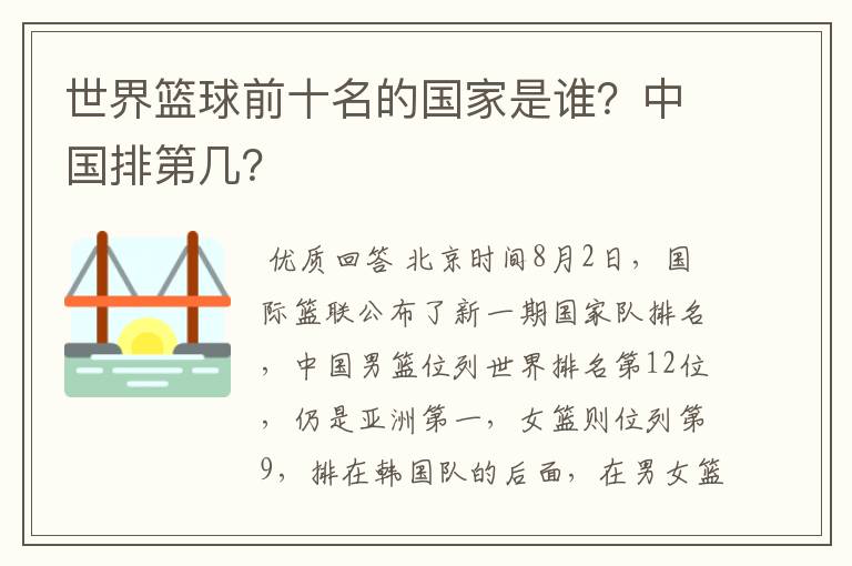 世界篮球前十名的国家是谁?中国排第几?