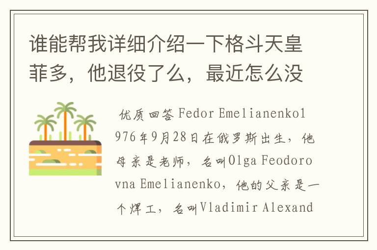 谁能帮我详细介绍一下格斗天皇菲多,他退役了么,最近怎么没有她的消息了。