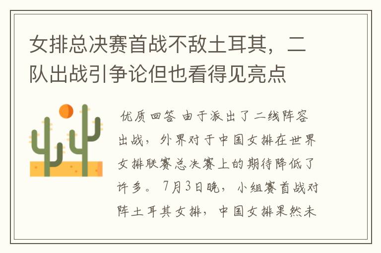 女排总决赛首战不敌土耳其,二队出战引争论但也看得见亮点