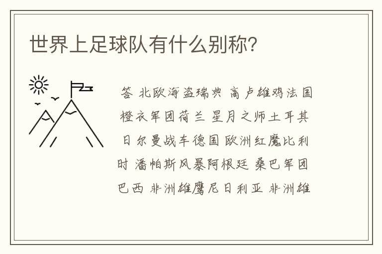 世界上足球队有什么别称?