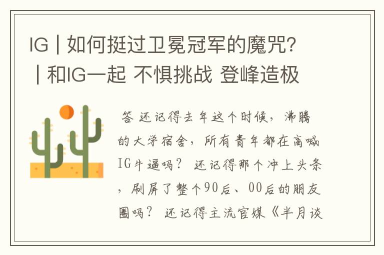 IG | 如何挺过卫冕冠军的魔咒? | 和IG一起 不惧挑战 登峰造极