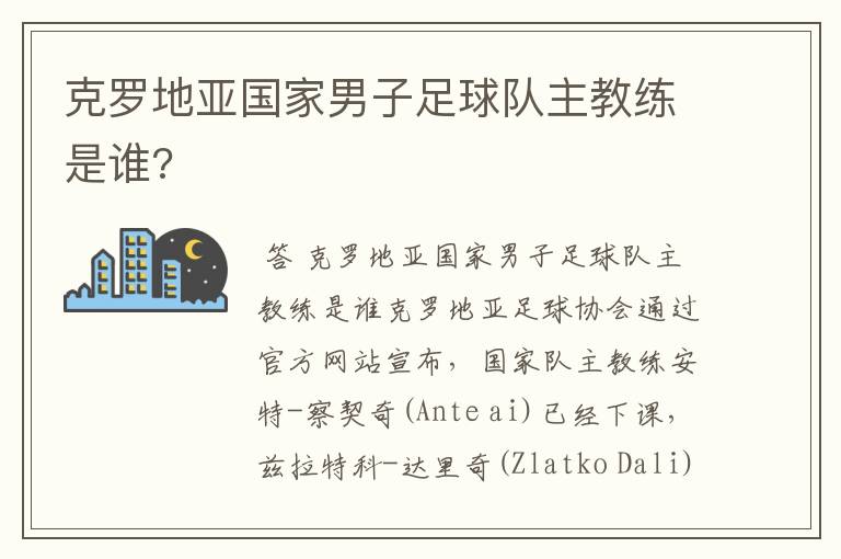 克罗地亚国家男子足球队主教练是谁?