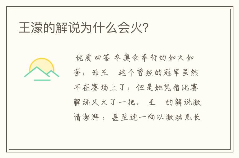 王濛的解说为什么会火?