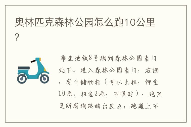 奥林匹克森林公园怎么跑10公里？
