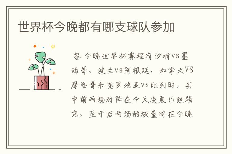 世界杯今晚都有哪支球队参加