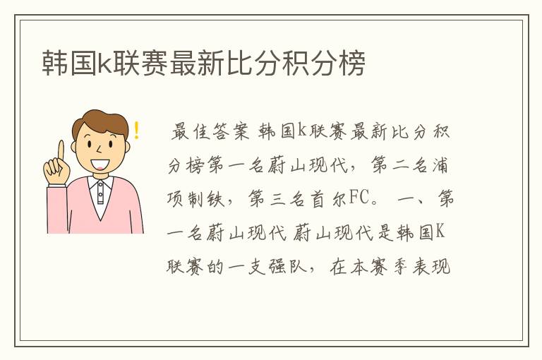 韩国k联赛最新比分积分榜
