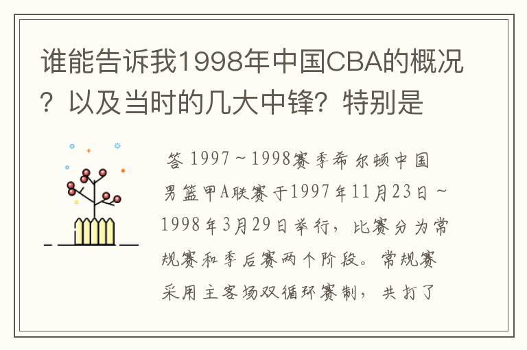 谁能告诉我1998年中国CBA的概况?以及当时的几大中锋?特别是江苏南钢的