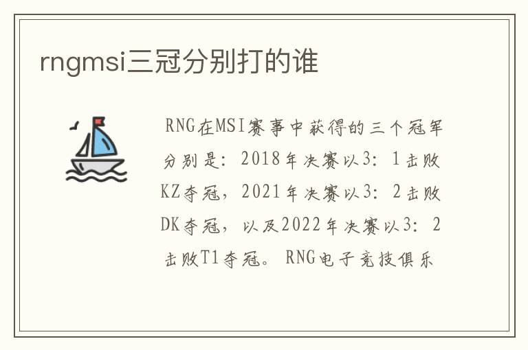 rngmsi三冠分别打的谁