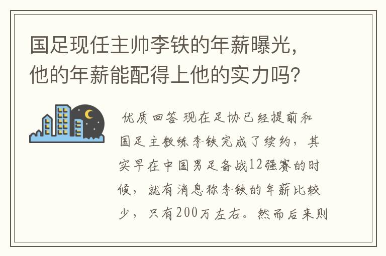 国足现任主帅李铁的年薪曝光,他的年薪能配得上他的实力吗?