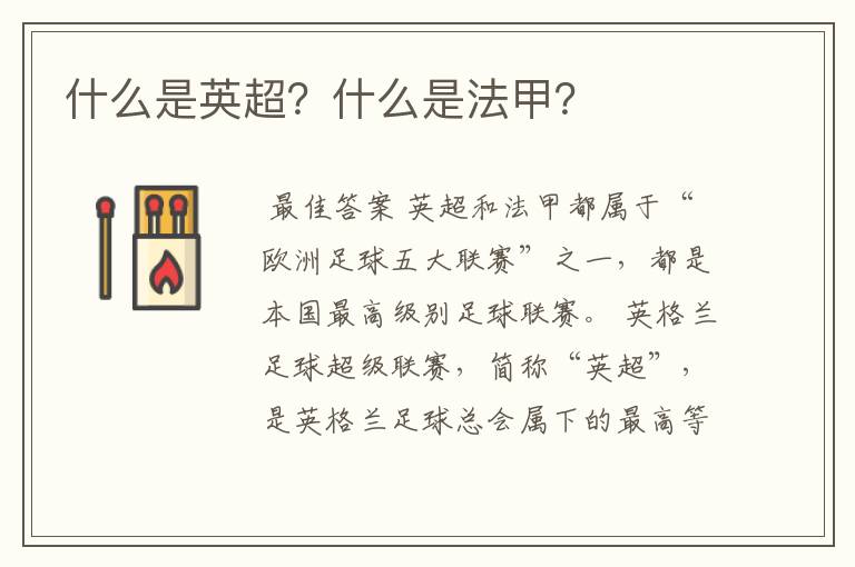 什么是英超?什么是法甲?
