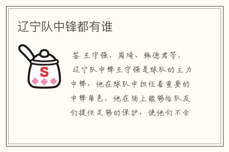 辽宁队中锋都有谁