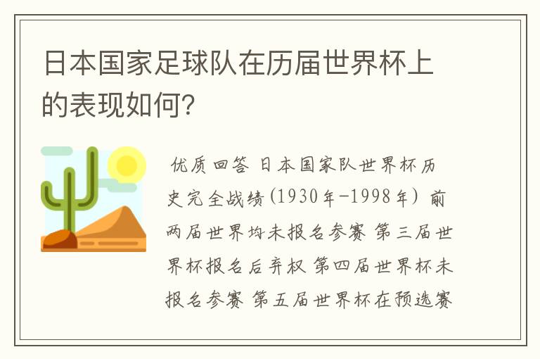 日本国家足球队在历届世界杯上的表现如何?